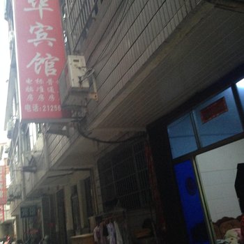 丽水苏华宾馆酒店提供图片