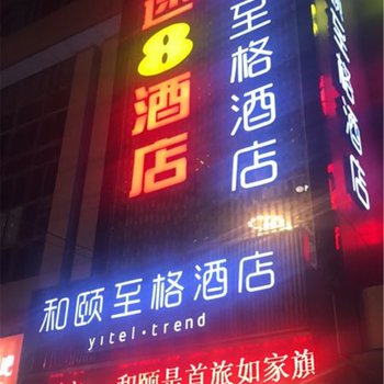 和颐至格酒店(郑州火车站店)酒店提供图片