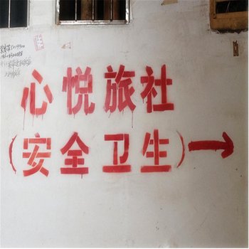 内江心悦旅社酒店提供图片