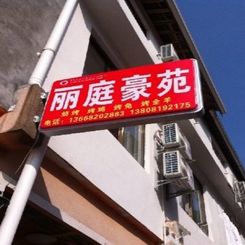 大邑花水湾丽庭豪苑酒店提供图片