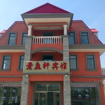 北戴河景庭轩宾馆酒店提供图片