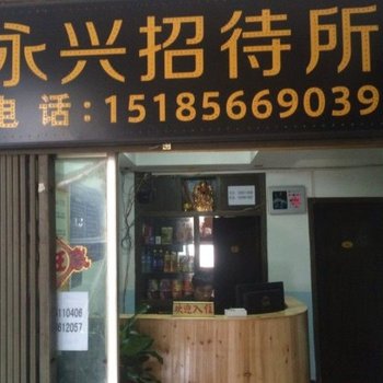 黎平永兴招待所(黔东南)