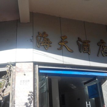 兰坪海天酒店酒店提供图片