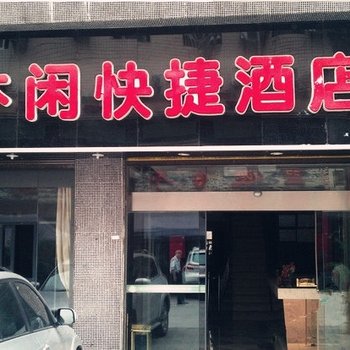 华蓥长乐坊休闲快捷酒店酒店提供图片