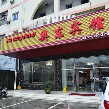 南京奥东宾馆