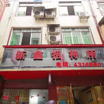 珙县新鑫招待所酒店提供图片