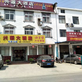 池州兴源大酒店