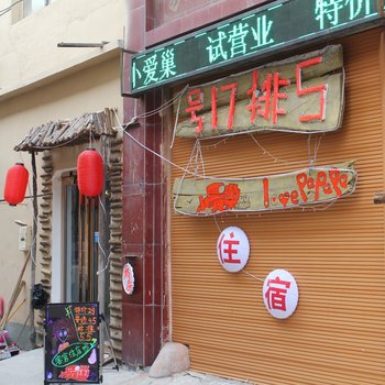 安阳小爱巢宾馆酒店提供图片