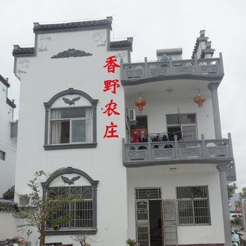 黄山黟县香野农庄酒店提供图片