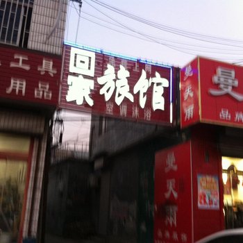 济阳回家旅馆酒店提供图片