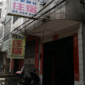 北海安安旅社