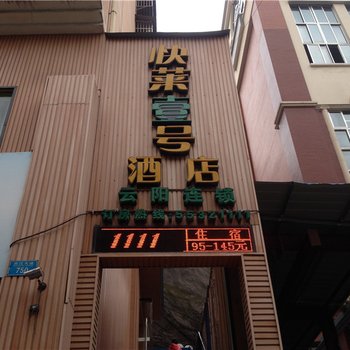 云阳龙缸壹号酒店酒店提供图片