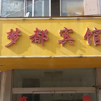 新沂梦都宾馆酒店提供图片