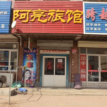 大连阿亮旅店
