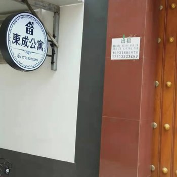 保定东成公寓酒店提供图片