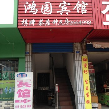 益阳鸿园宾馆