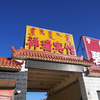 苏尼特右旗祥瑞宾馆