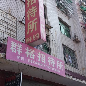 祁东群裕招待所酒店提供图片