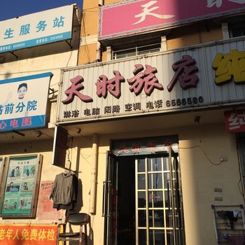 阜新市天时旅店酒店提供图片