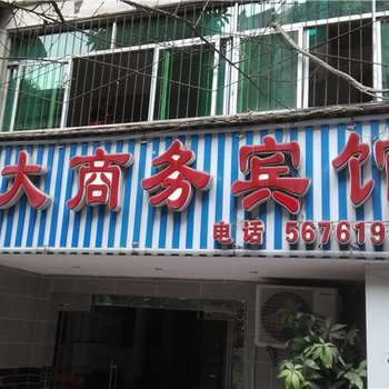 奉节正大商务宾馆酒店提供图片