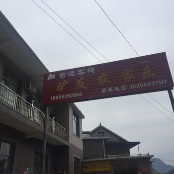 宁国吴越古道驴友农家乐酒店提供图片