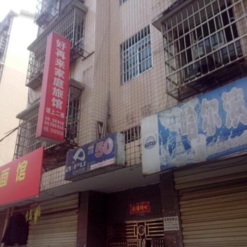 长沙市好再来家庭旅馆