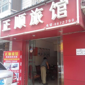 昆明安宁正顺旅馆酒店提供图片