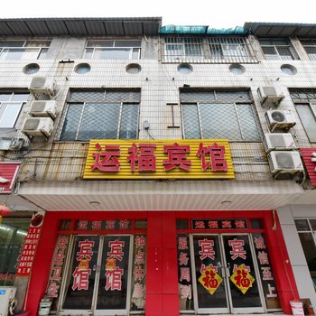 泰安运福宾馆