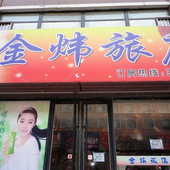 四平市金炜旅店酒店提供图片