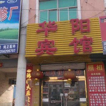 郓城华阳宾馆酒店提供图片