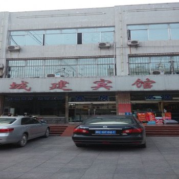 邢台城建宾馆