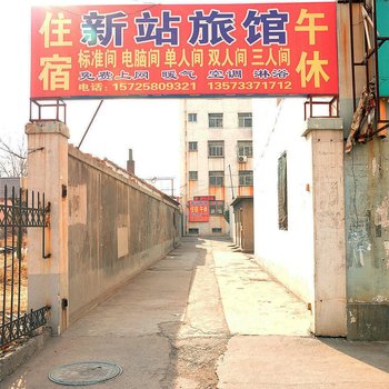 淄博新站旅馆
