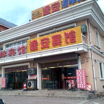 北戴河途安宾馆酒店提供图片