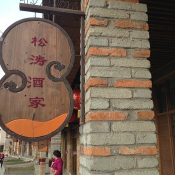 麻城松涛酒家酒店提供图片