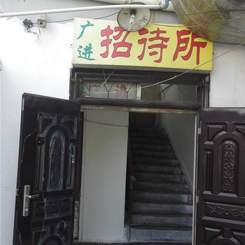 伊宁广进招待所酒店提供图片