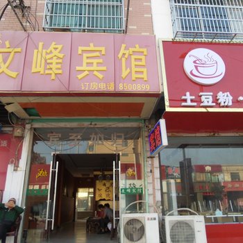 界首文峰宾馆酒店提供图片