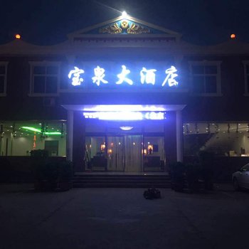 辉县市宝泉大酒店酒店提供图片