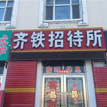 黑河齐铁招待所