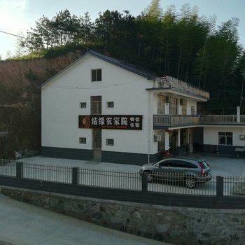 天柱山结缘农家院酒店提供图片