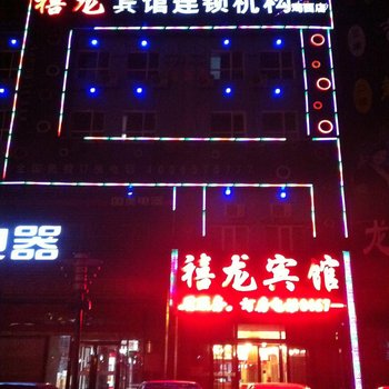 禧龙宾馆(鸡西店)