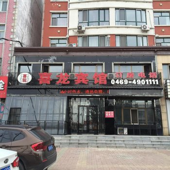 集贤县喜龙宾馆酒店提供图片