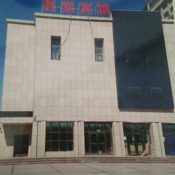 博乐君安宾馆