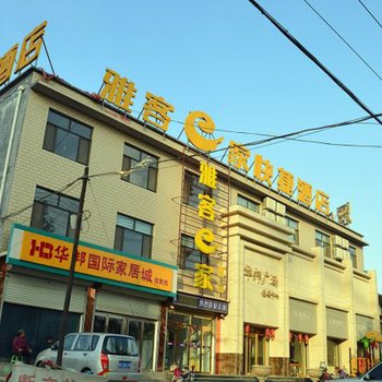 雅客e家快捷酒店(灵寿北环路店)酒店提供图片