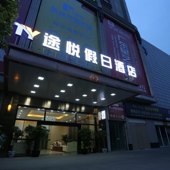 途悦假日酒店(成都国色天乡店)