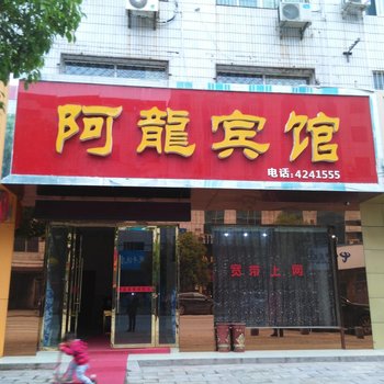 枝江阿龙宾馆酒店提供图片