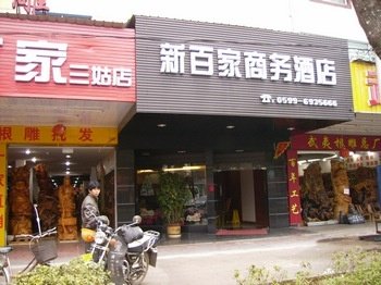 武夷山新百家商务酒店.酒店提供图片