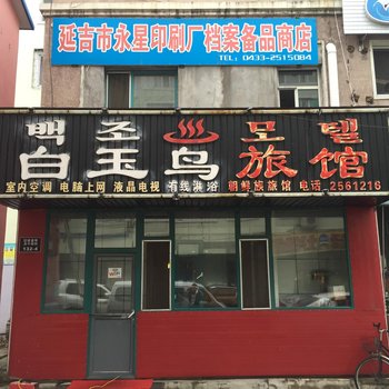 延吉白玉鸟旅馆酒店提供图片