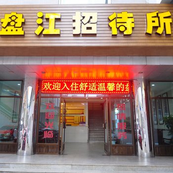 昆明盘江招待所