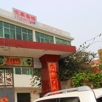 西昌琼海悦来客栈