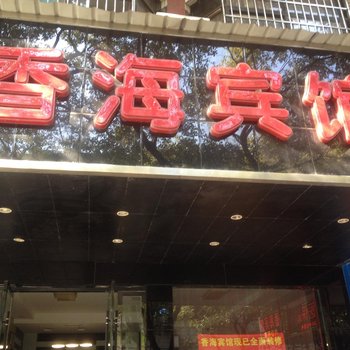 新余香海宾馆酒店提供图片